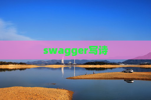 swagger写诗